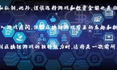 区块链游戏的魅力在于它为玩家提供了真正的数