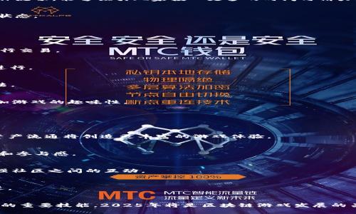 区块链游戏开发与玩法：2025必看趋势和指南

区块链游戏, 游戏开发, NFT, 游戏经济/guanjianci

引言：区块链游戏的兴起
近年来，区块链技术以其去中心化、透明性和不可篡改的特性吸引了世界的目光。尤其是在游戏行业，区块链游戏的兴起正在改变传统游戏开发和玩耍的方式。区块链游戏不仅赋予玩家真正的资产所有权，还让他们在游戏中获得额外收益。因此，了解如何开发和玩区块链游戏，显得尤为重要。本文将详细探讨区块链游戏的开发过程、玩法特点以及未来趋势。

什么是区块链游戏？
区块链游戏是指那些使用区块链技术作为基础架构的游戏。与传统游戏不同，区块链游戏允许玩家拥有其游戏内资产，例如角色、道具等。这是通过非同质化代币（NFT）实现的，这类代币代表了数字资产的独特性和不可替代性。此外，玩家不仅仅是消费者，他们还可以通过游戏内经济与其他玩家进行交易，甚至获得收益。因此，区块链游戏为玩家创造了全新的经济模式。

区块链游戏开发的步骤
开发区块链游戏并非易事，但却是一个充满机遇的过程。以下是开发区块链游戏的一些关键步骤：

h41. 确定游戏类型/h4
首先，开发者需要决定要创建哪种类型的游戏。是角色扮演游戏（RPG）、策略游戏，还是卡牌游戏？每种类型的游戏都有其特定的玩法和目标受众。因此，明确游戏的类型是开发过程的第一步。

h42. 选择区块链平台/h4
接下来，选择合适的区块链平台是至关重要的。以太坊、Binance Smart Chain和Polkadot等都是热门的选择，各有其优劣。例如，以太坊拥有强大的智能合约功能，适合开发复杂的游戏生态系统，而Binance Smart Chain以高效的交易速度和低费用著称，适合需要快速交易的游戏。

h43. 设计游戏经济/h4
区块链游戏的经济模型往往与其成功与否密切相关。开发者需要设计出一个合理的经济系统，包括代币的使用、NFT的获取和交易等。这不仅影响游戏的玩法，还影响玩家的参与度和留存率。因此，设计时要考虑到玩家的体验和满意度。

h44. 开发智能合约/h4
智能合约是区块链游戏的核心，通过它来实现游戏内的资产交易和管理。开发者需要具备相应的编程技能，如Solidity（以太坊上的智能合约编程语言）等，以编写和部署智能合约。确保智能合约的安全和功能完备是至关重要的，否则可能会导致游戏被黑客攻击或出现其他问题。

h45. 前端开发与用户界面设计/h4
一款成功的区块链游戏，不仅需要强大的后端支持，还需要良好的用户体验。前端开发和用户界面设计是提升玩家体验的关键因素。游戏的界面应该简单易懂，操作流畅，能够吸引玩家投入更多的时间与精力。

h46. 内测与上线/h4
在正式发布之前，进行内测非常重要，以便及时发现并修复潜在的问题。邀请一些忠实的玩家进行测试，根据他们的反馈进行调整，确保游戏能在上线时达到最佳状态。

如何玩区块链游戏
区块链游戏的玩法与传统游戏有所不同，掌握其中的规则与机制对于玩家至关重要。以下是一些基本的步骤和注意事项：

h41. 创建钱包/h4
首先，玩家需要创建一个数字钱包，以便存储游戏中的资产和代币。常见的钱包有MetaMask、Trust Wallet等。这些钱包不仅可以用于存储NFT，还可以方便地进行交易。

h42. 购买游戏代币/h4
大多数区块链游戏都有其特定的代币，玩家需要通过购买这些代币来参与游戏。购买代币的方式通常是通过去中心化交易所（如Uniswap）或游戏内的交易机制进行。

h43. 了解游戏规则/h4
不同的区块链游戏有不同的规则，这可能涉及资产的获取、交易、升级等。因此，玩家在开始游戏前，需要仔细阅读游戏的白皮书和相关文档，了解游戏的机制和玩法。

h44. 参与游戏内活动/h4
参与游戏内的活动，如任务、挑战和竞赛，是玩家获得奖励和提升等级的主要方式。在这些活动中，玩家不仅可以获得游戏代币、NFT资产，还能与其他玩家互动，增加游戏的趣味性。

区块链游戏的未来展望
随着区块链技术的不断发展，区块链游戏的未来前景广阔。以下是一些可能的发展趋势：

h41. 跨游戏资产流通/h4
未来，区块链技术可能会实现不同游戏间的资产互通，玩家能够将一个游戏中的资产转移到另一个游戏中，这是目前玩家非常期待的一种新玩法。这种跨游戏的资产流通将创造更丰富的游戏体验。

h42. 更多的创新玩法/h4
随着技术的进步，新的游戏玩法将不断涌现。比如，结合虚拟现实（VR）与区块链技术，玩家可以在一个完全沉浸式的环境中体验游戏。这将极大提升玩家的代入感和参与感。

h43. 增强的社区互动/h4
在区块链游戏中，玩家不仅是参与者，还可能成为游戏的共同开发者。通过DAO（去中心化自治组织）的形式，玩家可以对游戏的未来发展进行投票和决策，从而增强社区之间的互动。

h44. 教育与普及/h4
随着区块链技术在游戏行业的逐渐普及，相关的教育与培训将会越来越多，从而吸引更多新玩家的加入。这将推动区块链游戏的健康发展，并推动整个行业的前进。

结语
在数字化和去中心化的浪潮中，区块链游戏不仅是技术的一次创新，更是对传统游戏生态的全面重塑。掌握区块链游戏的开发技巧和玩法必将成为未来游戏行业的重要技能。2025年将是区块链游戏发展的关键年，抓住这一机遇，参与到这个充满挑战与可能性的领域中，定会让你在游戏的世界中收获无限乐趣和成就。