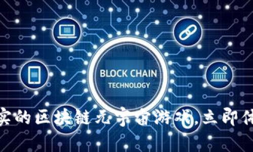 2025必看：超越现实的区块链元宇宙游戏，立即体验未来游戏新潮流