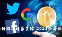 立即体验区块链游戏蜂巢星球：2025必看的未来娱