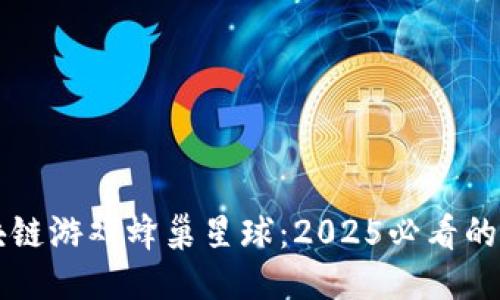立即体验区块链游戏蜂巢星球：2025必看的未来娱乐形式