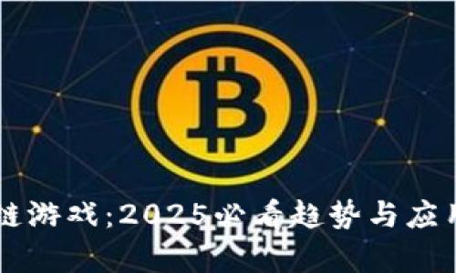 区块链游戏：2025必看趋势与应用分析