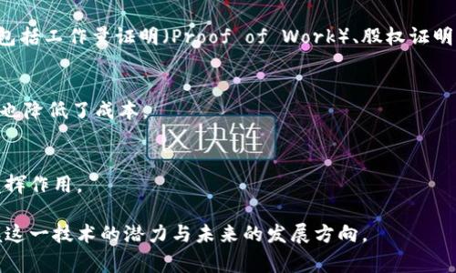 区块链金融是一个涵盖多个新兴概念和技术的领域，涉及传统金融与区块链技术的结合。以下是一些常见的区块链金融相关名词及其解释：

### 1. 区块链（Blockchain）
区块链是一种分布式数据库技术，它通过将数据以区块的形式进行存储，并通过加密手段确保数据的安全性和不可篡改性。每个区块都包含了一定数量的交易记录，并与前一个区块相连，形成链状结构。区块链的分布式特点使得所有参与者都可以共享同一个账本，增强了透明性和信任度。

### 2. 数字货币（Cryptocurrency）
数字货币是基于区块链技术的一种虚拟货币，它采用密码学技术来确保交易的安全性。比特币（Bitcoin）是最著名的数字货币，它在2009年首次推出，之后衍生出许多其他数字货币，如以太坊（Ethereum）、瑞波币（Ripple）等。数字货币具有去中心化、全球流通、交易快速等特点。

### 3. 智能合约（Smart Contract）
智能合约是一种自动执行的合约协议，其条款和条件被编程到区块链中。一旦预设的条件被满足，智能合约便会自动执行，消除了人为干预的可能性。这一技术能够在许多场景中提高效率，如供应链管理、保险理赔等领域。

### 4. 去中心化金融（DeFi）
去中心化金融是指利用区块链技术构建的金融服务系统，无需传统金融机构的参与。DeFi项目通常通过智能合约实现功能，例如借贷、交易和保险等。去中心化金融的目标是提高金融系统的开放性、透明性和可及性，让更多人能够参与进来。

### 5. 交易所（Exchange）
交易所是一个平台，用户可以在此买卖数字货币。交易所可以分为中心化交易所和去中心化交易所。中心化交易所（如币安、火币等）由公司运营，用户需要在平台上创建账户进行交易，而去中心化交易所（如Uniswap、SushiSwap等）则直接在区块链上运行，用户可以通过自己的钱包进行交易。

### 6. 链上资产（On-chain Assets）
链上资产是指在区块链网络上发行和交易的资产，包括数字货币、代币等。它们具有透明性和安全性，可以在区块链上追踪其来源和流通情况。代币化资产是链上资产的一种应用形式，可以将现实世界的资产（如房地产、艺术品等）转化为数字形式。

### 7. 挖矿（Mining）
挖矿是指通过计算机处理算术问题来验证区块链上的交易，并将新的交易记录添加到区块链的过程。矿工在完成这一任务后会获得一定数量的数字货币作为奖励。挖矿不仅是维护区块链网络的安全机制，也是新的数字货币发行的重要方式。

### 8. 代币（Token）
代币是构建于区块链之上的数字资产，可以代表某种资产或功能。代币可以分为实用型代币（Utility Token）和安全型代币（Security Token）。实用型代币可以在特定平台上使用，而安全型代币则代表某种形式的投资。

### 9. 共识机制（Consensus Mechanism）
共识机制是区块链网络中用以达成共识的协议。它决定了如何在网络中的各个节点之间验证和确认交易。常见的共识机制包括工作量证明（Proof of Work）、股权证明（Proof of Stake）等。

### 10. 案例与应用
区块链金融在全球范围内的应用逐渐增多，包括跨境支付、数字身份认证、供应链金融等。这些应用不仅提高了交易的效率，也降低了成本。

### 未来展望
区块链金融的未来不仅在于技术的进步，更在于如何融合传统金融体系。随着区块链技术的不断成熟，预计将在更多领域发挥作用。

综上所述，区块链金融是一个正在迅速发展的领域，涉及的名词和概念相对复杂。理解这些基础术语有助于我们更好地把握这一技术的潜力与未来的发展方向。