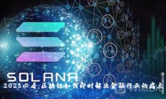 2025必看：区块链如何即时解决金融行业的痛点