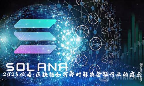 2025必看：区块链如何即时解决金融行业的痛点