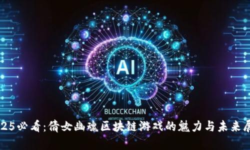 2025必看：倩女幽魂区块链游戏的魅力与未来展望