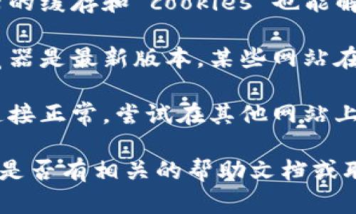 关于欧易的浏览器访问问题，您可以尝试以下步骤：

1. **访问官网**：直接在浏览器输入欧易的官网地址。

2. **使用VPN**：如果您所在的地区无法直接访问，可以使用VPN服务来改变您的IP地址。

3. **清除缓存**：有时清除浏览器的缓存和 cookies 也能解决登录问题。

4. **更新浏览器**：确保您的浏览器是最新版本，某些网站在旧版浏览器上可能无法正常工作。

5. **检查网络**：确保您的网络连接正常，尝试在其他网站上测试您的网络。

如果您仍然无法登录，请查看平台是否有相关的帮助文档或联系他们的客服支持。