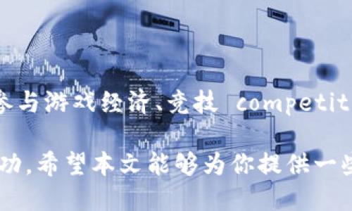 jiaoti区块链游戏赚钱方法大揭秘：2025必看！/jiaoti
区块链游戏, NFT, 加密货币, 赚钱方法/guanjianci

引言
近年来，区块链技术的迅猛发展不仅改变了金融领域，也深刻影响了游戏产业。区块链游戏作为这种新兴技术的产物，正吸引着越来越多的玩家关注。许多人开始询问：玩区块链游戏到底怎么赚钱呢？在这篇文章中，我们将深入探讨区块链游戏的各种赚钱方式，并提供一些实用的建议，帮助你在2025年抓住这股浪潮。

区块链游戏的基本概念
在深入讨论如何赚钱之前，我们首先要理解什么是区块链游戏。简单来说，区块链游戏是以区块链技术为基础的在线游戏。这类游戏通常具有去中心化的特点，玩家在游戏中拥有真正的资产，如数字货币或NFT（非同质化代币）。与传统游戏不同，在区块链游戏中，玩家不仅仅是游戏的消费者，还是资产的拥有者和创造者。

区块链游戏的赚钱方式
那么，如何在区块链游戏中赚取收入呢？接下来我们将探讨几种主要的赚钱方式。

1. 玩家购买和交易NFT
许多区块链游戏允许玩家购买、出售和交易游戏中的NFT。这些数字资产可以是角色、皮肤、道具等。由于这些资产的稀缺性和独特性，价值往往会随着时间的推移而上升。
以下是一些成功的案例：某个以太坊上的区块链游戏推出了一款限量版角色NFT，售价为100美元。但随着游戏的热度和用户数量的增加，这个NFT的价格在几个月内就飙升到1000美元以上。由于NFT的可交易性，玩家可以在合适的时机出售他们的资产，从而实现利润。

2. 参与游戏内经济
许多区块链游戏都有自己独特的经济系统，玩家可以通过完成任务、打怪、参加战斗等方式获得代币奖励。这些代币可以在游戏内购买道具，也可以在交易所上进行交易，从中盈利。
例如，一些游戏要求玩家在游戏内进行挖矿，获取稀有资源，并在市场上出售这些资源。这种方式不仅激励玩家参与游戏的互动，也为他们提供了赚钱的机会。

3. 质押和流动性挖矿
对于一些区块链游戏，玩家可以在游戏内进行质押，获得额外的代币奖励。这意味着玩家可以将他们拥有的代币锁定在游戏中，从而帮助维护游戏的经济稳定。
流动性挖矿是另一种收益方式。通过在去中心化交易所提供流动性，玩家可以获得交易费用的一部分，这一方式在许多区块链项目中都得到了广泛应用。而在区块链游戏中，流动性挖矿的机制也同样适用，让玩家能够在参与游戏的同时，还能获得额外收益。

4. 在游戏内参与竞争
许多区块链游戏设计了竞技场或比赛机制，玩家可以通过参与这些活动来赢取奖励。比如，在一场比赛中，胜利者不仅可以获得崭新的NFT，还能获得一定数量的加密货币作为奖励。
这种竞争性机制不仅增加了游戏的趣味性，也吸引了更多玩家参与，从而提升了游戏的整体价值。想要通过这种方式赚钱，玩家需要具备一定的游戏技巧，这样才能在竞争中脱颖而出。

5. 构建和销售游戏内资产
创新的区块链游戏允许玩家自己创建和设计游戏内容，如角色、场景、道具等。这些玩家自己创作的内容可以在市场上出售，其他玩家可以购买。在这一点上，创作者可以通过出售自己的原创作品来实现盈利。实际上，这种模式与传统的艺术市场相似，玩家就像艺术家一样，为自己的创作价值定价。

6. 参与DAO治理获得收益
有些区块链游戏使用去中心化自治组织（DAO）来管理游戏的经济和社区。在这种模式下，玩家可以通过参与治理投票获得奖励。当玩家持有某些游戏内代币时，他们可以参与制定游戏的发展方向，并在此过程中获得收益。通常，这种参与会受到激励，玩家不仅能为游戏的未来出谋划策，也能获得相应的回报。

成功赚钱的关键因素
尽管区块链游戏提供了多种赚钱的方式，但成功赚钱并非易事。以下是一些关键因素，需要玩家在进入这个领域时认真考虑：

1. 选择合适的游戏
市场上有大量的区块链游戏，但并非所有游戏都能带来盈利机会。在选择游戏时，建议玩家关注游戏的声誉、用户评价、社区互动等信息，确保选择一款富有潜力的游戏。

2. 理解市场动态
随着加密货币市场的波动，区块链游戏的价值也可能随之变化。因此，理解市场动态、跟踪热门趋势对玩家至关重要。玩家可以借助社交媒体、专业分析报告等渠道获取信息，不断调整自己的策略。

3. 持续学习和研究
区块链技术和游戏机制以惊人的速度变化，玩家需要不断学习新知识，保持对行业的敏感性。推荐阅读相关书籍、参加社区讨论及线上课程，提升自身的专业能力。

4. 风险管理
任何投资都有风险，在进入区块链游戏之前，玩家需要评估自身的风险承受能力。合理分配资金，避免过度投机，是确保财务安全的有效手段。

总结
区块链游戏不仅为玩家呈现了全新的体验，也创造了多种盈利机会。随着技术的不断发展，未来将有更多的机会涌现出来。无论是通过交易NFT、参与游戏经济、竞技 competitions，还是创造资产，玩家都能在区块链游戏中找到属于自己的赚钱之道。

然而，进入这个新领域需要谨慎，保持学习和适应的心态至关重要。做好充分的研究和规划，洞察市场机会，才能在这个充满潜力的行业中获得成功。希望本文能够为你提供一些有价值的见解，并在你区块链游戏的旅程中助你一臂之力！