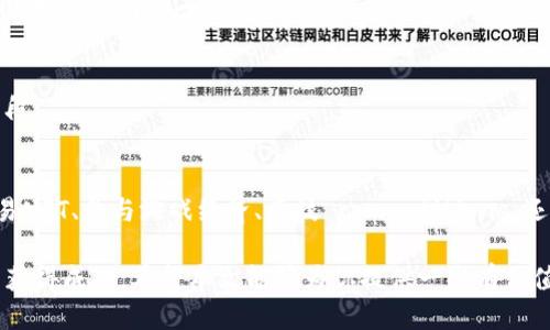 jiaoti区块链游戏赚钱方法大揭秘：2025必看！/jiaoti
区块链游戏, NFT, 加密货币, 赚钱方法/guanjianci

引言
近年来，区块链技术的迅猛发展不仅改变了金融领域，也深刻影响了游戏产业。区块链游戏作为这种新兴技术的产物，正吸引着越来越多的玩家关注。许多人开始询问：玩区块链游戏到底怎么赚钱呢？在这篇文章中，我们将深入探讨区块链游戏的各种赚钱方式，并提供一些实用的建议，帮助你在2025年抓住这股浪潮。

区块链游戏的基本概念
在深入讨论如何赚钱之前，我们首先要理解什么是区块链游戏。简单来说，区块链游戏是以区块链技术为基础的在线游戏。这类游戏通常具有去中心化的特点，玩家在游戏中拥有真正的资产，如数字货币或NFT（非同质化代币）。与传统游戏不同，在区块链游戏中，玩家不仅仅是游戏的消费者，还是资产的拥有者和创造者。

区块链游戏的赚钱方式
那么，如何在区块链游戏中赚取收入呢？接下来我们将探讨几种主要的赚钱方式。

1. 玩家购买和交易NFT
许多区块链游戏允许玩家购买、出售和交易游戏中的NFT。这些数字资产可以是角色、皮肤、道具等。由于这些资产的稀缺性和独特性，价值往往会随着时间的推移而上升。
以下是一些成功的案例：某个以太坊上的区块链游戏推出了一款限量版角色NFT，售价为100美元。但随着游戏的热度和用户数量的增加，这个NFT的价格在几个月内就飙升到1000美元以上。由于NFT的可交易性，玩家可以在合适的时机出售他们的资产，从而实现利润。

2. 参与游戏内经济
许多区块链游戏都有自己独特的经济系统，玩家可以通过完成任务、打怪、参加战斗等方式获得代币奖励。这些代币可以在游戏内购买道具，也可以在交易所上进行交易，从中盈利。
例如，一些游戏要求玩家在游戏内进行挖矿，获取稀有资源，并在市场上出售这些资源。这种方式不仅激励玩家参与游戏的互动，也为他们提供了赚钱的机会。

3. 质押和流动性挖矿
对于一些区块链游戏，玩家可以在游戏内进行质押，获得额外的代币奖励。这意味着玩家可以将他们拥有的代币锁定在游戏中，从而帮助维护游戏的经济稳定。
流动性挖矿是另一种收益方式。通过在去中心化交易所提供流动性，玩家可以获得交易费用的一部分，这一方式在许多区块链项目中都得到了广泛应用。而在区块链游戏中，流动性挖矿的机制也同样适用，让玩家能够在参与游戏的同时，还能获得额外收益。

4. 在游戏内参与竞争
许多区块链游戏设计了竞技场或比赛机制，玩家可以通过参与这些活动来赢取奖励。比如，在一场比赛中，胜利者不仅可以获得崭新的NFT，还能获得一定数量的加密货币作为奖励。
这种竞争性机制不仅增加了游戏的趣味性，也吸引了更多玩家参与，从而提升了游戏的整体价值。想要通过这种方式赚钱，玩家需要具备一定的游戏技巧，这样才能在竞争中脱颖而出。

5. 构建和销售游戏内资产
创新的区块链游戏允许玩家自己创建和设计游戏内容，如角色、场景、道具等。这些玩家自己创作的内容可以在市场上出售，其他玩家可以购买。在这一点上，创作者可以通过出售自己的原创作品来实现盈利。实际上，这种模式与传统的艺术市场相似，玩家就像艺术家一样，为自己的创作价值定价。

6. 参与DAO治理获得收益
有些区块链游戏使用去中心化自治组织（DAO）来管理游戏的经济和社区。在这种模式下，玩家可以通过参与治理投票获得奖励。当玩家持有某些游戏内代币时，他们可以参与制定游戏的发展方向，并在此过程中获得收益。通常，这种参与会受到激励，玩家不仅能为游戏的未来出谋划策，也能获得相应的回报。

成功赚钱的关键因素
尽管区块链游戏提供了多种赚钱的方式，但成功赚钱并非易事。以下是一些关键因素，需要玩家在进入这个领域时认真考虑：

1. 选择合适的游戏
市场上有大量的区块链游戏，但并非所有游戏都能带来盈利机会。在选择游戏时，建议玩家关注游戏的声誉、用户评价、社区互动等信息，确保选择一款富有潜力的游戏。

2. 理解市场动态
随着加密货币市场的波动，区块链游戏的价值也可能随之变化。因此，理解市场动态、跟踪热门趋势对玩家至关重要。玩家可以借助社交媒体、专业分析报告等渠道获取信息，不断调整自己的策略。

3. 持续学习和研究
区块链技术和游戏机制以惊人的速度变化，玩家需要不断学习新知识，保持对行业的敏感性。推荐阅读相关书籍、参加社区讨论及线上课程，提升自身的专业能力。

4. 风险管理
任何投资都有风险，在进入区块链游戏之前，玩家需要评估自身的风险承受能力。合理分配资金，避免过度投机，是确保财务安全的有效手段。

总结
区块链游戏不仅为玩家呈现了全新的体验，也创造了多种盈利机会。随着技术的不断发展，未来将有更多的机会涌现出来。无论是通过交易NFT、参与游戏经济、竞技 competitions，还是创造资产，玩家都能在区块链游戏中找到属于自己的赚钱之道。

然而，进入这个新领域需要谨慎，保持学习和适应的心态至关重要。做好充分的研究和规划，洞察市场机会，才能在这个充满潜力的行业中获得成功。希望本文能够为你提供一些有价值的见解，并在你区块链游戏的旅程中助你一臂之力！