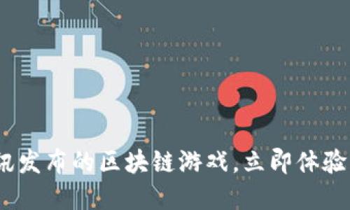 2025必看：腾讯发布的区块链游戏，立即体验未来游戏革命！