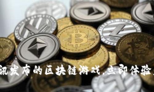 2025必看：腾讯发布的区块链游戏，立即体验未来游戏革命！