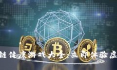 2025必看！区块链健康游戏大全：立即体验虚拟与