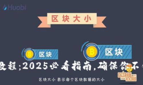 欧易APP升级教程：2025必看指南，确保你不错过任何更新！