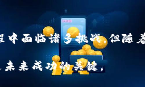 券商金融区块链概念是结合了券商（证券公司）和区块链技术的一种新兴理念，它旨在利用区块链的优势来提高金融服务的效率、透明度及安全性。以下是对这一概念的详细介绍。

什么是券商金融区块链?

券商金融区块链概念是证券市场中利用区块链技术来改善交易、结算和清算流程的创新方式。区块链作为一种去中心化的账本技术，能够确保数据的透明与安全，消除中介，提高交易的效率。因此，券商通过整合这项技术，能够为客户提供更加快速、安全和高效的金融服务。

区块链技术的核心优势

首先，区块链能够提供数据的不可篡改性。这意味着一旦信息被记录在区块链上，就无法被修改或删除。这一特性使得所有交易都能被追溯，从而增强了金融交易的透明度。

其次，区块链实现了去中心化，减少了对中介的依赖。在传统的金融服务中，券商作为中介承担了交易撮合、清算等多种职能，导致流程复杂且时间较长。而通过区块链，交易能够直接在参与者之间进行，从而大大缩短了处理时间和降低了交易成本。

此外，区块链也增强了金融交易的安全性。借助加密技术，数据的安全性得到了保障，任何未授权的访问都将被拒绝，从而有效防止了金融欺诈和数据泄露的风险。

券商金融区块链的实际应用

券商在金融领域的应用主要体现在几个方面：

h41. 交易清算和结算/h4

传统的证券交易通常需要经过多个环节才能完成清算和结算，而通过引入区块链技术，这一过程可以被大大简化。因为每一笔交易都在区块链上实时更新，投资者与券商可以快速确认交易状态，从而实现即时清算和结算。

h42. 资产代币化/h4

资产代币化是指将传统资产（如股票、债券等）转化为区块链上的数字代币。这样不仅可以提高资产的流动性，还能够为小额投资者提供参与机会，使得高价值的投资产品也能够被更多人所拥有。例如，通过区块链技术，投资者可以在全球范围内进行小额投资，而不再受到传统金融市场的限制。

h43. 智能合约的应用/h4

智能合约是区块链技术的一大创新，它能够自动执行合约条款，无需人为干预。在券商金融中，智能合约可以用于自动执行交易条件，从而减少纠纷的可能性，提高交易的执行效率。这种自动化的特性使得更多的金融产品得以创新和开发。

h44. 数据透明与合规/h4

在金融行业，合规性是一个至关重要的环节。区块链的透明和不可篡改性质使得监管机构能够实时监控市场活动。此外，所有参与者都可以随时访问交易数据，从而降低了信息不对称的问题。这不仅提高了信任，也为合规提供了更为坚实的基础。

挑战与展望

然而，券商金融区块链概念的应用并非没有挑战。首先，技术的成熟度仍然是一个重要问题。尽管区块链技术在理论上可行，但在实际操作中的实施和维护依旧需要克服技术难关。此外，区块链的可扩展性问题也需要解决，以适应日益增长的交易量。

其次，法律和监管框架的缺失也可能制约其发展。不同国家和地区对区块链的态度和监管政策不尽相同，这就给跨境金融服务带来了不确定性。为了在全球范围内推广这一概念，各国需要加强合作，共同制定相关法规和标准。

此外，对于金融机构来说，尤其是那些在数字领域相对滞后的券商公司，需要提升自身的技术能力和人才储备。不断学习和适应新的技术趋势，将是券商在未来保持竞争力的关键。

总结

总体来说，券商金融区块链概念是一个充满潜力的创新领域。它将传统金融与现代科技相结合，不仅能提高交易效率和降低成本，还能提升市场的透明度和安全性。尽管在实施过程中面临诸多挑战，但随着技术的进步和监管政策的完善，券商金融区块链概念的未来无疑是值得期待的。未来，区块链技术必将为券商行业带来深刻的变革，使其能够更好地服务于客户，实现可持续发展。

随着金融科技的不断演进，券商金融区块链的概念也将在新兴市场和成熟市场中落地生根，为整个行业注入新的活力。因此，对于券商来说，紧跟时代的步伐，拥抱区块链技术，将是未来成功的关键。