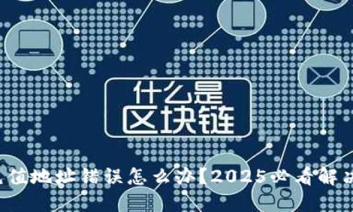 欧易充值地址错误怎么办？2025必看解决方案！