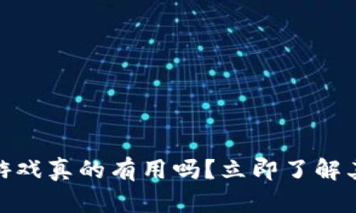2025必看：区块链游戏真的有用吗？立即了解其背后的价值与潜力