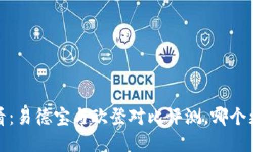 2025必看：易德宝与欧登对比评测，哪个更适合你？