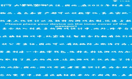   2025必看：探索中文版区块链网游的未来 /  

 guanjianci 区块链, 网游, 中文版, 游戏未来 / guanjianci 

引言
随着科技的不断进步，区块链技术逐渐渗透到我们生活的各个角落，尤其是在游戏行业的影响愈加明显。尤其是中文版的区块链网游，以其独特的玩法和经济模式，吸引了大量玩家的关注。因此，在2025年到来之际，了解这些游戏的最新趋势和未来发展将显得尤为重要。

区块链游戏的基本概念
区块链游戏是利用区块链技术来搭建游戏生态的一种新型游戏形式。在这些游戏中，玩家不仅是游戏的参与者，同时也是经济体的构建者。通过区块链技术，游戏中的物品、角色和资产都可以被数字化，真正实现“拥有”的权利。这种模式不仅使玩家可以真实拥有他们的虚拟物品，更为他们提供了通过交易获得经济回报的机会。

中文版区块链网游的崛起
近年来，中文版区块链网游的崛起与中国市场的庞大用户基础密不可分。随着越来越多的玩家愿意接受加密货币和NFT（不可替代代币），这些游戏通过符合玩家需求的本土化设计以及独特的游戏机制，迅速占据市场份额。与此同时，受到了年轻一代的青睐。这些因素共同推动了中文版区块链网游的发展。

2025年的游戏趋势
展望2025年，区块链网游将会有几个显著的趋势。首先，虚拟经济将越发重要，玩家将通过参与游戏内的经济活动获取收益。其次，游戏将会更加注重社区建设，社交元素会融入到更多的游戏设计中。此外，跨平台游戏体验也将成为一种常态，玩家可以在不同的设备上无缝衔接，提升了游戏的可玩性。因此，了解这些趋势，对玩家和开发者都是十分必要的。

区块链游戏与传统游戏的对比
在继续深入之前，有必要将区块链游戏与传统游戏进行对比。首先，在资产的所有权方面，传统游戏中的物品通常由游戏公司控制，玩家无法真正“拥有”这些物品。而在区块链游戏中，玩家通过智能合约拥有他们的虚拟资产，甚至可以在不同的游戏之间进行转移和交易。这种灵活性大大增强了玩家的游戏体验。

区块链技术对游戏的影响
区块链技术不仅在资产管理上颠覆了传统游戏模式，同时也在游戏的透明性和安全性方面发挥了巨大作用。由于区块链是一种去中心化的技术，所有交易记录都可以被公开查证，因此可以有效地防止欺诈行为。此外，这种技术还能为游戏引入更复杂的游戏机制，如DAO（去中心化自治组织），让玩家能够参与到游戏的决策中，从而使游戏更具公平性和互动性。

如何开始玩区块链网游
对于新手玩家来说，开始玩中文版的区块链网游并不是一件复杂的事情。首先，玩家需要选择一个游戏，通常可以通过社交媒体、论坛或游戏社区获取推荐。其次，玩家需要创建一个数字钱包，选择支持该游戏的加密货币，例如以太坊或者特定游戏的代币。随后，玩家便可以通过钱包进行游戏内购买或者交易。从而步入这个新奇而充满机遇的世界。

成功的区块链网游案例
在众多的中文版区块链网游中，有几款脱颖而出，成为市场上的佼佼者。例如，《Axie Infinity》以其可爱的角色和强大的社区支持吸引了无数玩家，使其在全球范围内取得了巨大的成功。这款游戏不仅具备了传统游戏的乐趣，还通过战斗和繁殖等机制让玩家获得收益。另一方面，《My DeFi Pet》结合了DeFi（去中心化金融）的概念，为玩家提供了更多的游戏体验和投资机会。

未来的挑战与机遇
尽管中文版区块链网游的前景堪忧，但依然面临着一定的挑战。其中，加密货币市场的不稳定性是一个无法忽视的问题。由于市场价值波动，玩家可能会面临资产贬值的风险。因此，游戏开发者需要设计更为合理的经济系统，以降低这种风险。此外，如何在保证游戏乐趣的同时，引入复杂的区块链机制也是一个亟待解决的问题。

总结
综上所述，中文版区块链网游无疑是2025年值得关注的重要趋势。通过了解其基本概念、发展现状、以及未来的趋势，玩家不仅能够从中获益，还能参与到这场游戏生态的变革中。随着区块链技术的不断成熟，未来的游戏将会变得更加丰富多彩，值得每一个热爱游戏的人去探索与体验。