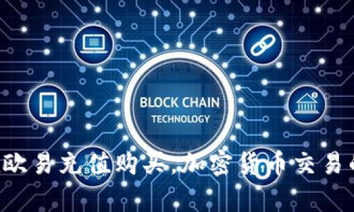 立即学习如何在欧易充值购买，加密货币交易的2025必看指南