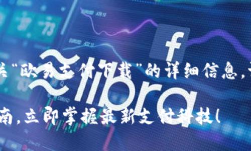 xiaoguo如果您希望获得有关“欧易支付下载”的详细信息，请查看下面的内容。/xiaoguo

2025必看：欧易支付下载指南，立即掌握最新支付科技！