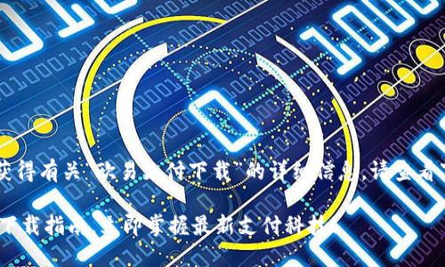 xiaoguo如果您希望获得有关“欧易支付下载”的详细信息，请查看下面的内容。/xiaoguo

2025必看：欧易支付下载指南，立即掌握最新支付科技！