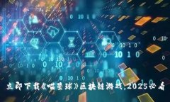 立即下载《喵星球》区块链游戏，2025必看