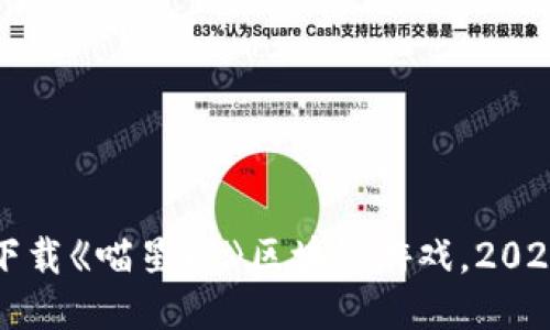 立即下载《喵星球》区块链游戏，2025必看