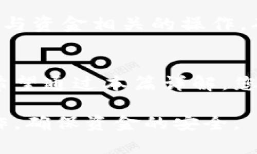   如何在2025年立即选取合适的网络充值平台——欧易充值详解 / 

 guanjianci 欧易充值, 网络充值平台, 加密货币, 数字资产 /guanjianci 

一、什么是欧易？
欧易（OKEx）是一家国际知名的数字资产交易平台，成立于2014年。该平台不仅支持多种加密货币的交易，还提供数字资产的存储、流通和多元化金融服务。作为一个全球性的交易所，欧易以其高流动性、丰富的交易品种和多样的金融工具吸引了大量的投资者。因此，了解如何在欧易进行充值显得尤为重要，尤其是在这个数字经济迅速发展的时代。

二、欧易充值方式概述
在进行欧易充值时，有多种方式可供选择，包括银行转账、信用卡充值以及加密货币充值等。不同的充值方式有着不同的特点和适用场景。首先，银行转账通常安全性高，但处理时间较长；而信用卡充值相对便捷，但可能会涉及较高的手续费；最后，加密货币充值则是最常用的方式之一，尤其适合已有数字资产的用户。

三、选择适合的充值方式
在选择合适的充值方式时，您需要考虑几个重要因素。首先是安全性，选择一个安全性高的平台是至关重要的。其次是便捷性，如果您急需资金到账，那么选择快速的充值方式更为合适。此外，手续费也是一个不容忽视的因素，不同的充值方式可能会产生不同的费用。

四、如何进行银行卡充值
如果您决定通过银行转账进行充值，首先需登录欧易账户，进入“充值”页面。选择“银行转账”时，系统会提供相关的银行账户信息。请按步骤完成转账，并确保在转账备注中填写您的用户ID，以便平台能及时确认您的款项。

五、信用卡充值的步骤
信用卡充值是一种便捷的方式。选择“信用卡充值”，填写相关信息后，系统会引导您完成支付过程。请注意，部分银行可能会限制加密货币交易，您可能需要提前了解。这种方式的优势在于充值速度快，通常几分钟内即可到账。但对于新手用户来说，可能需要多花一些时间来了解相关的风险及安全性。

六、使用加密货币进行充值的优势与步骤
使用加密货币进行充值则通常是最受欢迎的选择。这不仅因为手续费相对较低，还因为这种方式可以确保资金的即时到账。首先，您需要在您的钱包中选择要充值的加密货币，如比特币或以太坊。之后，登录欧易账户，选择“加密货币充值”，系统将生成一个充值地址。请复制该地址并在您的钱包中发起转账，稍后您就可以在欧易账户中看到充值成功的通知。

七、注意事项及安全性建议
在进行任何形式的充值之前，确保您了解平台的使用条款及收费政策。此外，务必开启账户的双重认证，以增加账户的安全性。如果您使用的是公共Wi-Fi，建议避免进行与资金相关的操作，确保您的信息不被泄露。

八、总结：选择合适的充值方式
总的来说，欧易作为一个优秀的数字资产交易平台，提供了多种充值方式以满足不同用户的需求。在选择充值方式时，您需要考虑安全性、便捷性和成本等多方面因素。希望通过本篇详解，您能找到最适合您自己的充值方式，为您的数字资产投资之路开启顺利的第一步。

随着数字货币市场的快速发展，及时掌握充值方式和市场动态，能够帮助您在这个竞争激烈的领域中占得先机。因此，不论是选择哪种充值方式，都要保持警觉，谨慎操作，确保资金的安全。
