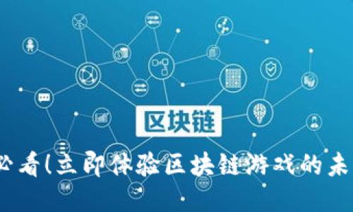 2025必看！立即体验区块链游戏的未来趋势