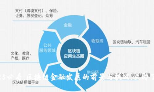 2025必看：区块链金融发展的前景与挑战，立即了解！