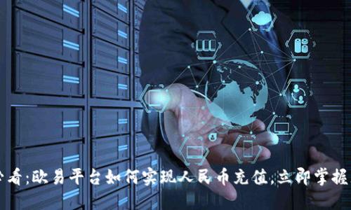 2025年必看：欧易平台如何实现人民币充值，立即掌握充值策略！