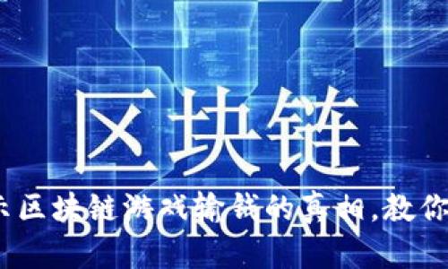 2025必看：揭示区块链游戏输钱的真相，教你如何避免损失！