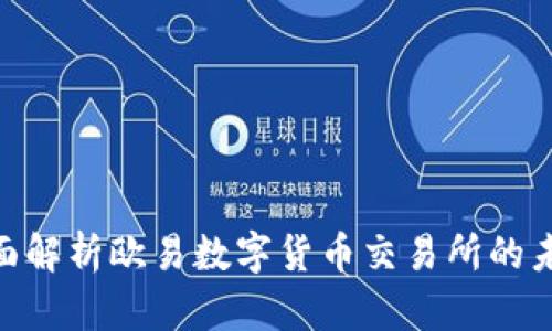 2025必看：全面解析欧易数字货币交易所的未来及发展趋势
