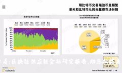 2025必看：区块链供应链金融研究报告，助您把握