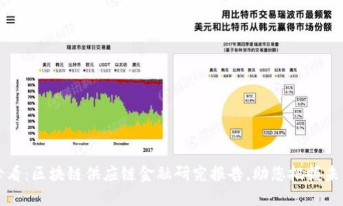 2025必看：区块链供应链金融研究报告，助您把握未来机遇！