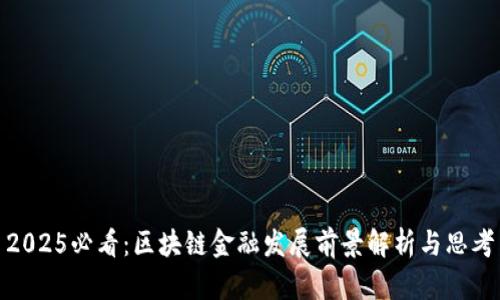 2025必看：区块链金融发展前景解析与思考