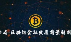 2025必看：区块链金融发展前景解析与思考