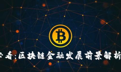 2025必看：区块链金融发展前景解析与思考