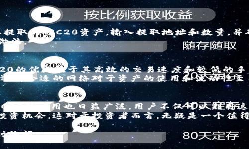欧易（OKEx）平台是一家知名的全球加密货币交易所，允许用户进行各种数字资产的交易。TRC20是基于Tron网络的一个代币标准，类似于以太坊的ERC20标准。想要在欧易上使用TRC20进行交易或转账，用户需要找到相关的操作界面。

以下是关于如何在欧易上找到TRC20的相关信息：

如何在欧易上查看TRC20资产
首先，用户需要在欧易平台注册并完成身份验证。登录后，进入资产管理界面。在这个界面中，用户可以查看自己所有的资产，包括法币和加密货币。
在搜索栏中输入“TRC20”或具体的代币名称，比如“USDT”，你将能看到基于TRC20标准的相关资产。如果你的资产没有直接显示在总资产列表中，可以尝试通过点击“查看更多”选项来找到。

如何存入TRC20资产
若用户希望存入TRC20资产，首先要确保你拥有相应的数字钱包。进入欧易钱包，选择“充值”选项。在充值页面中，搜索“TRC20”，选择你要充值的代币，然后系统会提供相应的充值地址。
请注意：您在其他钱包或交易所中提币时，需要选择TRC20网络，以确保资金安全地转入欧易。

如何提取TRC20资产
若需从欧易账户提取TRC20资产，用户可以进入“资产”页面，选择“提币”。在提币页面，选择你要提取的TRC20资产，输入提取地址和数量，并确认提取。
建议用户在第一次提币时进行小额测试，以确保提币流程的顺利。这也是一种降低风险的谨慎做法。

TRC20与其他网络的比较
提到TRC20，用户常会将其与其他网络，如ERC20（以太坊）、BEP20（币安智能链）进行比较。TRC20的优点在于其高效的交易速度和较低的手续费，非常适合日常的小额交易。
然而，TRC20在生态系统的繁荣程度和去中心化程度上可能不如以太坊。这取决于用户的需求，选择合适的网络对于资产的使用和流动性至关重要。

总结与展望
综上所述，欧易为用户提供了便捷的TRC20资产交易和管理功能。随着加密货币市场的发展，TRC20的应用也日益广泛。用户不仅可以利用这一标准进行交易，更能享受到低费用和快速确认的优势。
未来，随着更多项目开始实施TRC20标准，我们可以期待更丰富的加密生态系统和更多元化的投资机会。这对于投资者而言，无疑是一个值得关注的节点。

希望以上信息对您在欧易上找到和使用TRC20资产有所帮助！如果您有任何其他问题，欢迎随时询问。
