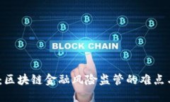 2025必看：区块链金融风险监管的难点与应对策略