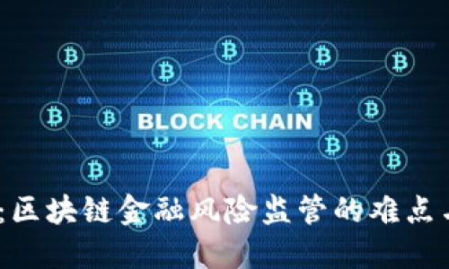 2025必看：区块链金融风险监管的难点与应对策略