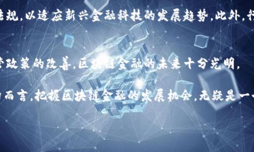 区块链金融的起源与发展：2025必看完美洞察
区块链,金融科技,数字货币,去中心化/guanjianci

引言：区块链与金融的交汇
在21世纪初，科技迅猛发展，尤其是互联网技术的普及与应用，为许多行业带来了深刻的变革。而在众多变革中，区块链技术作为一种新兴的、颠覆性的技术正在深刻影响着金融领域。我们常常在谈论区块链时，不可避免地提及其在金融科技（FinTech）领域的应用。本文将探讨区块链金融的起源及其背后的发展历程，助您深入了解这一迅猛发展的领域。

区块链的概念及起源
首先，区块链是一种去中心化的分布式账本技术，它可以在没有中央管理或中介的情况下，记录和存储数据。区块链的概念可以追溯到上个世纪的密码学和计算机科学，但真正让人们关注的则是在2008年，神秘的中本聪（Satoshi Nakamoto）发布了《比特币白皮书》。这一白皮书不仅提出了一种新的数字货币形式——比特币（Bitcoin），同时也给出了去中心化的交易方式。

比特币的出现标志着区块链技术的初步应用，这一系统不仅提供了金融交易的匿名性与安全性，还通过算法保证了交易的不可篡改性。这一特点促进了比特币的迅速传播，吸引了大量用户和投资者的关注。因此，可以说，区块链金融的起源正是基于比特币的引爆。

区块链金融的发展演变
自比特币推出以来，区块链技术得到了广泛的关注与研究。随着技术的不断完善，越来越多的区块链项目相继涌现，不仅限于数字货币。此外，许多行业开始探索基于区块链的应用，尤其是在金融领域，这一趋势愈发明显。

区块链金融的主要应用场景包括但不限于：数字货币交易、智能合约、供应链金融、去中心化金融（DeFi）等。这些应用不仅提升了金融交易的效率和安全性，还为用户提供了更多的选择。比方说，去中心化金融（DeFi）是近年来区块链金融领域蓬勃发展的新领域，它通过智能合约的形式，消除了中介，从而大幅度降低了交易成本。

数字货币的兴起与其对金融的影响
伴随着区块链技术的普及，数字货币的兴起无疑是最引人注目的现象之一。以比特币为代表的数字货币，不仅引发了全球的投资热潮，更成为了一种新的资产类别。从2010年至今，比特币的价格经历了剧烈的波动，但整体趋势却呈现出增长的态势。这使得越来越多的投资者开始关注数字货币，甚至将其视为一种“数字黄金”。

然而，数字货币的兴起也引发了诸多挑战与争议。首先是监管问题，各国政府对于数字货币的监管政策不尽相同，导致市场的不确定性。其次，数字货币的价格波动性极大，不适合用于日常交易，许多商家仍对接受数字货币持谨慎态度。

智能合约的应用与未来展望
智能合约是区块链技术中的另一项创新，它通过代码自动执行合约条款，大幅提高了合约执行的效率。这一技术的崛起使得金融交易更加透明和高效，降低了信任成本。在金融领域，智能合约能够应用于贷款、保险、抵押等多种场景。

例如，在贷款场景中，借款人和贷款机构可以通过智能合约自动完成交易，减少中介的介入，降低了资金成本。此外，智能合约还能提高资金流动性，使得金融产品的交易更加便捷。随着技术的不断成熟，未来智能合约在金融领域的应用将更加广泛。

区块链金融的挑战与解决方案
尽管区块链金融展现出巨大的潜力，但在发展过程中也面临诸多挑战。首先是技术安全问题，黑客攻击、数据窃取等安全事件时有发生，因此提高技术的安全性是行业发展的关键。其次是法规与政策的滞后，如何在保证创新的同时确保金融市场的稳定，是各国监管机构需要思考的问题。

面对这些挑战，行业内的参与者们正积极寻求解决方案。许多区块链项目正通过引入多签名、冷存储等安全技术来提高资产保护。同时，各国政府也在逐步完善相关法规，以适应新兴金融科技的发展趋势。此外，行业内的合作与交流也至关重要，分享经验与技术，能够推动整个行业向前发展。

结论：展望未来的区块链金融
总体而言，区块链金融的起源可以追溯到比特币的出现，经过十多年的发展，已经形成了多样化的应用场景与商业模式。尽管面临诸多挑战，但随着技术的进步与监管政策的改善，区块链金融的未来十分光明。

在展望未来时，我们可以预见，区块链技术将与人工智能、大数据等技术深度融合，进一步提升金融服务的智能化、便捷性与安全性。因此，对于投资者和各类金融机构而言，把握区块链金融的发展机会，无疑是一个明智的选择。

总之，区块链金融不仅是一种技术革命，更是一场关于信任与透明的金融变革，未来的金融世界，正因区块链的参与而变得更加美好。