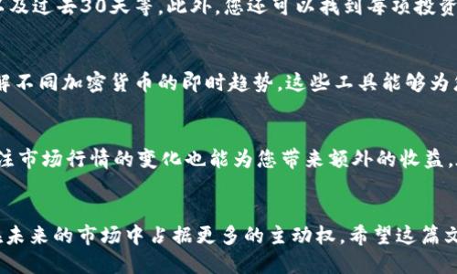 如何查看欧易的收益明细
在如今这个数字化的时代，越来越多人开始关注如何有效管理和增加自己的资产。在众多的数字货币交易平台中，欧易（OKX）因其用户友好的界面和丰富的功能而受到许多投资者的青睐。无论是新手还是资深投资者，查看收益明细都是一个非常重要的环节。那么，欧易收益明细究竟在哪里可以找到呢？

登录欧易账户
首先，您需要在浏览器中访问欧易的官方网站或者使用欧易的移动应用程序。登录您的账户。如果您还没有账户，那么您需要先注册一个新账户。在注册完毕后，请确保您的账户信息是完全正确的，以便后续的操作更加顺利。

导航到收益中心
登录后，您会进入到欧易的主页面。在页面的顶部，您会看到多个导航选项，例如交易、资产、借贷等。此时，找到“收益”或“收益中心”这一选项。通常，这一部分会列出您所有的收益信息，包括交易的收益、借贷的利息等。如果您使用的版本有些不同，也可以查看“资产管理”或“财务概况”，这些区域通常也会提供收益明细。

查看收益明细
点击“收益中心”后，您将进入到一个更加详细的界面。在这个界面上，您可以看到不同时间段的收益统计，通常选择的时间范围包括过去24小时、过去7天以及过去30天等。此外，您还可以找到每项投资或者交易的具体收益情况，包括但不限于充值、提取、交易手续费等信息。通过仔细分析这些数据，您可以更清晰地了解自己的投资表现及未来的改进方向。

其他工具和资源
除了基本的收益查看功能外，欧易还提供了多种工具和资源，以帮助用户更好地进行投资决策。例如，您可以利用图表工具观察市场动态，利用行情分析了解不同加密货币的即时趋势。这些工具能够为您的投资计划提供有力的支持，帮助您抓住最佳的交易时机。

注意事项与小窍门
在查看收益明细时，建议您定期检查，以便及时调整自己的投资策略。同时，您可以通过设置提醒，当您的收益达到一定标准时，系统会自动通知您。此外，关注市场行情的变化也能为您带来额外的收益。在投资过程中，合理配置资产，保持投资组合的多样性，是降低风险的有效手段。

总结
总的来说，查看欧易的收益明细是一个简单而有效的管理自己资产的方法。通过科学的数据分析和合理的投资策略，您不仅能提高自己的交易水平，也能在未来的市场中占据更多的主动权。希望这篇文章对于您了解欧易的收益明细提供了实质性的帮助，让您的投资之路更加顺利和成功。