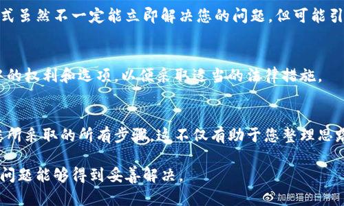 如果您需要举报欧易（OKEx）或任何其他交易所，以下是一些步骤和建议：

1. 收集信息
在进行举报之前，您需要收集足够的证据和信息。这包括交易记录、账户信息、相关的电子邮件或聊天记录，以及任何其他能够支持您举报的信息。

2. 联系客服
首先，您可以尝试通过欧易的客服渠道解决问题。访问他们的官网，找到客服支持部分。大多数交易所提供在线聊天、电子邮件支持以及社交媒体支持。向他们说明您的情况并提出您的疑虑。

3. 提交举报
如果您相信问题无法解决，或者您遇到了严重的违规行为，您可以选择向监管机构举报。在中国，数字货币交易所的监管机构可能包括中国人民银行（PBOC）等金融监管机构。您可以访问它们的官方网站，查看举报渠道并提交您的举报信息。

4. 提交反馈或投诉
一些国家还有特别的金融监管机构用于处理与加密货币相关的投诉。例如，在美国，您可以向证券交易委员会（SEC）或商品期货交易委员会（CFTC）等机构提交投诉。确保按照他们的指示提交必要的信息和证据。

5. 社交媒体和论坛
您还可以考虑在社交媒体上曝光您的经历，或者在相关的加密货币论坛上分享您的故事。这种方式虽然不一定能立即解决您的问题，但可能引起其他用户的注意，并帮助促使交易所改善服务。

6. 寻求法律咨询
如果您遭遇了重大的财务损失，您可能需要寻求法律建议。咨询专业的律师，了解您在此类情况中的权利和选项，以便采取适当的法律措施。

7. 保持记录
在整个过程中，保持详细的记录是非常重要的。这包括您与欧易的所有沟通、您的举报记录以及您所采取的所有步骤。这不仅有助于您整理思路，也在日后可能需要进一步采取行动时提供支持。

举报可能是一项复杂的过程，但了解您的权利和选择将有助于您有效地管理您的问题。希望您的问题能够得到妥善解决。