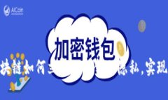 2025必看：区块链如何立即保护金融隐私，实现个
