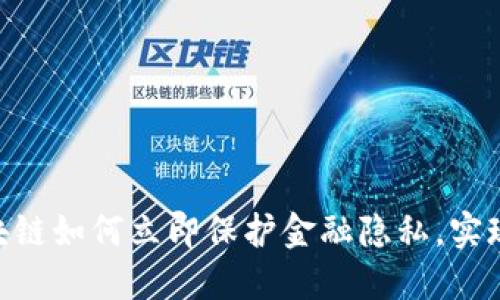 2025必看：区块链如何立即保护金融隐私，实现个人信息安全