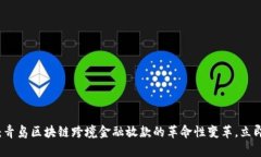 2025必看：青岛区块链跨境金融放款的革命性变革