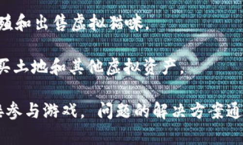 区块链技术在游戏行业的应用正在不断增长，许多平台和网站为了满足这一市场需求而应运而生。以下是一些知名的区块链游戏网站，供你参考：

1. **Axie Infinity**：这是一个基于以太坊的区块链游戏，玩家可以收集、繁殖和战斗虚拟生物（称为Axies）。玩家的Axies可以被买卖，从而创造经济价值。

2. **Decentraland**：一个去中心化的虚拟现实平台，玩家可以在其中购买、建设和销售虚拟地产。Decentraland的土地和资产都是基于区块链的NFT（非同质化代币）。

3. **The Sandbox**：与Decentraland类似，The Sandbox是一个用户生成内容的虚拟世界，玩家可以创建、拥有和货币化他们的游戏体验。

4. **Splinterlands**：这是一款基于区块链的卡牌游戏，玩家可以通过战斗收集卡牌和获得奖励。

5. **Gods Unchained**：这是一款可交易的区块链卡牌游戏，玩家可以真正拥有他们的卡牌，并在平台上买卖。

6. **CryptoKitties**：这是首个在以太坊网络上流行的区块链游戏，玩家可以购买、繁殖和出售虚拟猫咪。

7. **My Neighbor Alice**：这是一款结合了区块链技术的社交模拟游戏，玩家可以购买土地和其他虚拟资产。

如果对某个特定的区块链游戏感兴趣，可以访问它们的官方网站以获取更多信息和直接参与游戏。 问题的解决方案通常涉及深入了解不同平台的机制、优缺点以及社区的活动。希望这些信息对你有所帮助！