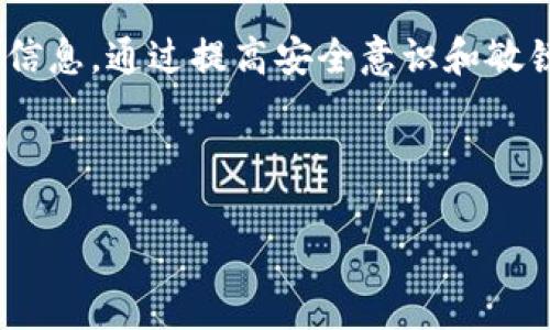 欧易充值地址会变动吗？解答你的疑惑

在加密货币交易的世界中，了解资金如何流动及其相关细节是每位投资者必须掌握的基本知识之一。不同的交易所和钱包在使用充值地址时，常常会引起用户的关注与疑问。那么，欧易的充值地址是否会发生变化呢？我们在本文中将为您详细解析这一问题。

首先，了解欧易（OKEx）这家交易所的运作机制非常重要。像许多主流的加密货币交易所一样，欧易使用唯一的充值地址来确保用户资金的安全。通常情况下，用户在创建账户后会获得一个特定的充值地址，用于接收各种加密资产。然而，欧易的充值地址是否会变动，则取决于多个因素。

充值地址的稳定性

在大多数情况下，欧易的充值地址并不会频繁更换。正常情况下，一旦用户为其账号生成了充值地址，他们可以在多个充值过程中使用该地址。这意味着，用户只需记住这一个地址，而无需在每次充值时都寻找新的地址。然而，为了用户的安全和隐私，某些情况下地址可能会有所变动。

例如，欧易可能会定期更新或更改充值地址，以防止潜在的安全风险或攻击。这种更新可能会在交易所官方渠道上提前公告，以确保用户能及时获取最新的充值地址信息。因此，建议用户在进行资金操作前，最好查看官方最新通知，确保使用的是正确的充值地址。

如何获取最新的充值地址

那么，用户应该怎样获取自己最新的充值地址呢？首先，登录欧易账户后，访问“资产”页面，在“充值”选项中即可找到相应的充值地址。而如果您对地址的有效性存有疑问，您还可以通过联系客服确认。此外，定期关注欧易的官方公告也是一个不错的选择，因为任何关于地址变动的信息都会在这些渠道中进行发布。

充值地址变动的影响

如果充值地址发生变动，用户可能会面临资金到账延迟的困扰。即使在某些情况下，某些已经发送到过期地址的资金仍有可能恢复，但这通常需要一些时间和手续费。因此，保持地址的更新以及确认其有效性是相当重要的，以免造成不必要的损失。

提高安全性的重要性

在进行加密货币交易时，安全性不可忽视。很多用户在使用充值地址时，可能会忽略钱包的安全性问题。为了提高整体的安全性，建议用户开启两步验证（2FA），并定期更改密码。此外，避免在公共场所连接wifi进行交易，以降低信息被截获的风险。

总结

综上所述，欧易的充值地址在正常情况下是稳定的，但在特定情况下可能会变化。因此，用户务必要定期确认地址的有效性，并关注官方网站的公告信息。通过提高安全意识和敏锐度，可以最大程度减少潜在的风险。希望这些信息能够帮助您更好地理解欧易充值地址的变动问题，同时在日常的加密资产管理中变得更加顺利。

欧易,充值地址,加密货币,交易所/guanjianci

立即确认！2025必看：欧易充值地址会变动吗？