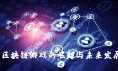 2025必看：区块链游戏的崛起与未来发展即刻揭晓